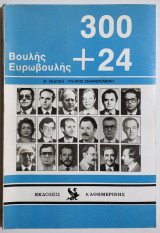 Οι 300 + 24 της Βουλής - Ευρωβουλής - 1986.