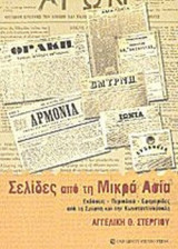 ΣΕΛΙΔΕΣ ΑΠΟ ΤΗ ΜΙΚΡΑ ΑΣΙΑ