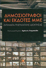 Δημοσιογράφοι και εκδότες ΜΜΕ: Ζητήματα πνευματικής ιδιοκτησίας
