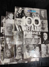 100 μεγάλοι Έλληνες: Οι κορυφαίοι όλων των εποχών 3 τομοι