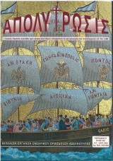 Περιοδικό "Απολύτρωσις", Τεύχος Αύγουστος Σεπτέμβριος 2022, Αριθμός Φύλλου 919-920