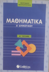 Μαθηματικά Δ' Δημοτικού Α' τεύχος