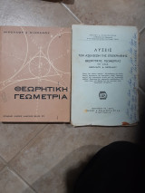 Θεωρητικη Γεωμετρια +λυσεις των ασκησεων[ Ν. Νικολάου+Χ. Μπαρμπασταθης,1972]
