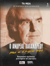Ο Ανδρέας Παπανδρέου και η εποχή του Τόμοι 1 -2
