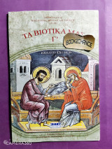 Τα βιοτικά μας Γ'