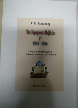 Τα κρητικά βιβλία τόμος Γ' 1914-1944