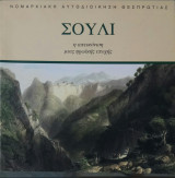 Σούλι (η απεικόνιση μιας ηρωικής μάχης)