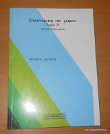 Οικονομική του χώρου τόμος ΙΙ - Αστική Οικονομική