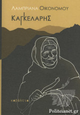 ΚΑΓΚΕΛΑΡΗΣ
