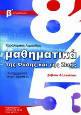 Μαθηματικά της φύσης και της ζωής: Βιβλίο δασκάλου, Β΄ Δημοτικού
