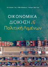 Οικονομικά, Διοίκηση και Πολιτική Λιμένων