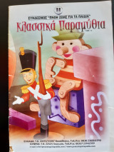 Κλασσικά Παραμύθια