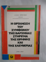 Η οργάνωση του συμφώνου της Βαρσοβίας στήριγμα της ειρήνης και της ελευθερίας [Ατανας Σεμερτζιεφ ,1975]
