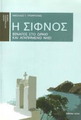 Η Σίφνος – Ξεναγός στο ωραίο και αγαπημένο νησί – Πρώτη έκδοση
