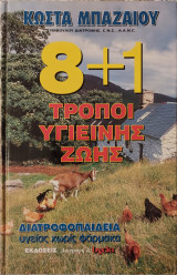 8+1 Τροποι Υγιεινης Ζωης Διατροφοπαιδεια Υγεια Χωρις Φαρμακα