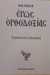Ερως ορθοδοξιας- χριστου ευωδια