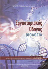 ΒΙΟΛΟΓΙΑ Γ' ΛΥΚΕΙΟΥ ΘΕΤΙΚΗΣ ΚΑΤΕΥΘΥΝΣΗΣ ΕΡΓΑΣΤΗΡΙΑΚΟΣ ΟΔΗΓΟΣ