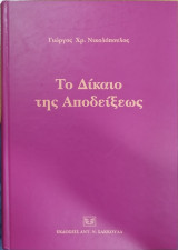 Το δίκαιο της αποδείξεως
