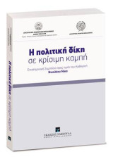 Η πολιτική δίκη σε κρίσιμη καμπή: Επιστημονικό συμπόσιο προς τιμήν του Καθηγητή Νικολάου Νίκα