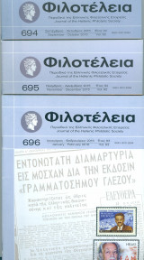 Φιλοτέλεια τεύχη 694-695-696, 2015