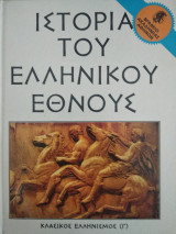 Ιστορία του Ελληνικού Έθνους τόμος 7 - Κλασικός Ελληνισμός (Γ)