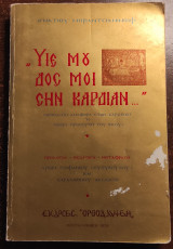 Υιέ μου δος μοι σην καρδίαν - Ορθόδοξη αναφορά στην καρδιακή ή νοερά προσευχή του Ιησού