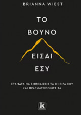 Το βουνό είσαι εσύ