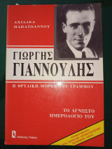 Γιώργης Γιαννούλης η θρυλική μορφή του Γράμμου