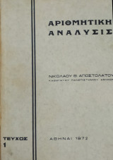 Αριθμητική Ανάλυσις