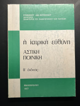 Η ιατρική ευθύνη: Αστική Ποινική Β' έκδοσις