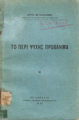 Το περί ψυχής πρόβλημα 1938 Σπυρ. Μ. Καλλιαφας