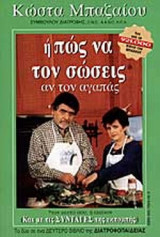 ΠΩΣ ΝΑ ΤΟΝ ΣΚΟΤΩΣΕΙΣ ΧΩΡΙΣ ΝΑ ΠΑΣ ΦΥΛΑΚΗ 'Η ΠΩΣ ΝΑ ΤΟΝ ΣΩΣΕΙΣ ΑΝ ΤΟΝ ΑΓΑΠΑΣ
