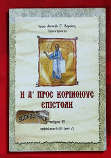 Η Α' προς Κορινθίους επιστολή τεύχος Β