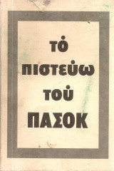 Το πιστεύω του Πα.Σο.Κ.