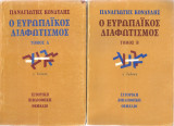 Ο ευρωπαϊκός διαφωτισμός, τόμοι 1-2