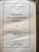 Ιστορία του ελληνικού τύπου