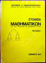 Στοιχεία Μαθηματικών δυο τόμοι