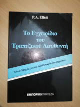 Το Εγχειρίδιο του Τραπεζικού Διευθυντή