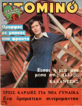 Περιοδικό Ντομινό τεύχος 966