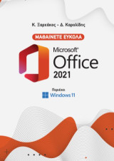 Μαθαίνετε εύκολα Microsoft Office 2021: Περιέχει Windows 11