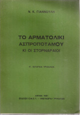 Το αρματολίκι Ασπροποτάμου κι οι Στορναραίοι
