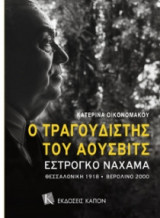 Ο τραγουδιστής του Άουσβιτς Εστρόγκο Ναχάμα