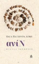 Ανίν: Μικρές ιστορίες