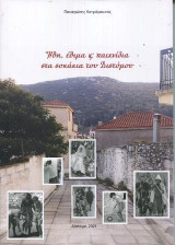 'Ηθη, έθιμα και παιχνίδια στα σοκάκια του Διστόμου