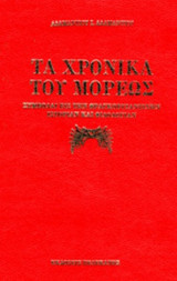 ΤΑ ΧΡΟΝΙΚΑ ΤΟΥ ΜΟΡΕΩΣ (ΣΚΛΗΡΟΔΕΤΗ ΕΚΔΟΣΗ)