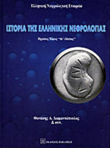 ΙΣΤΟΡΙΑ ΤΗΣ ΕΛΛΗΝΙΚΗΣ ΝΕΦΡΟΛΟΓΙΑΣ (ΠΡΩΤΟΣ ΤΟΜΟΣ)