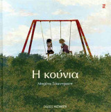 Η κούνια (σκληρόδετη έκδοση)