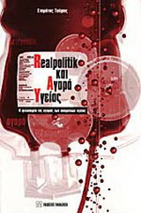 Realpolitik και αγορά υγείας: Η φιλοσοφία της αγοράς των υπηρεσιών υγείας