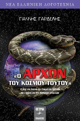 Ο αρχών του κόσμου τούτου