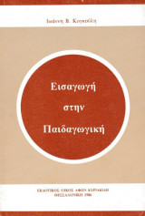 Εισαγωγή στην Παιδαγωγική